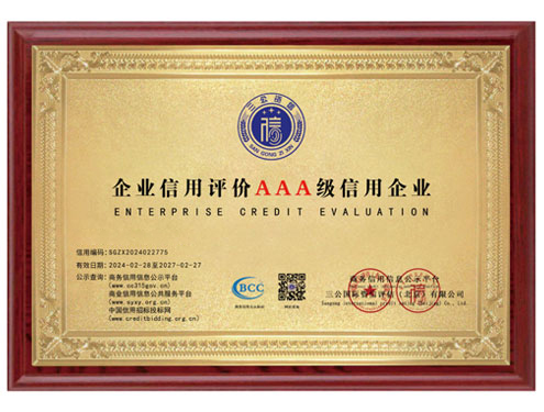 企业AAA级信用企业